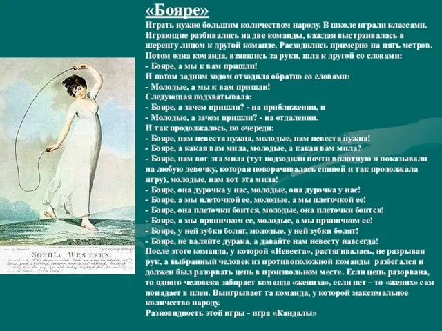 «Бояре» Играть нужно большим количеством народу. В школе играли классами. Играющие разбивались