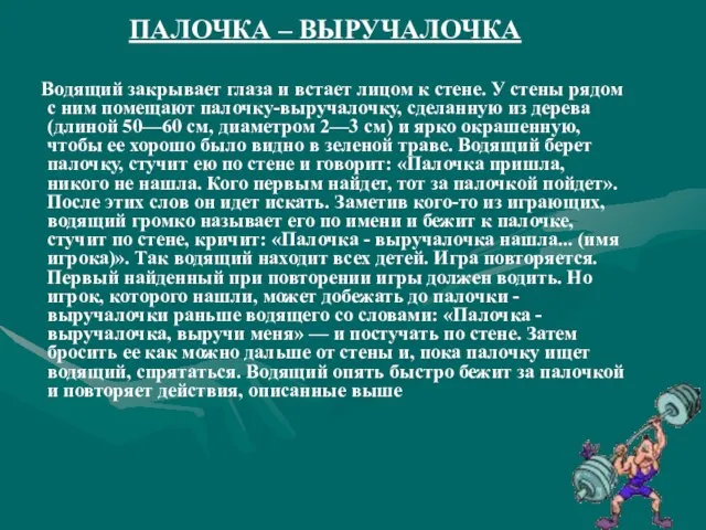 ПАЛОЧКА – ВЫРУЧАЛОЧКА Водящий закрывает глаза и встает лицом к стене. У