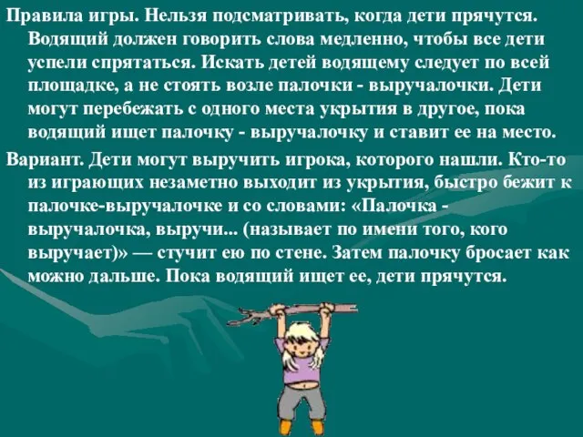 Правила игры. Нельзя подсматривать, когда дети прячутся. Водящий должен говорить слова медленно,