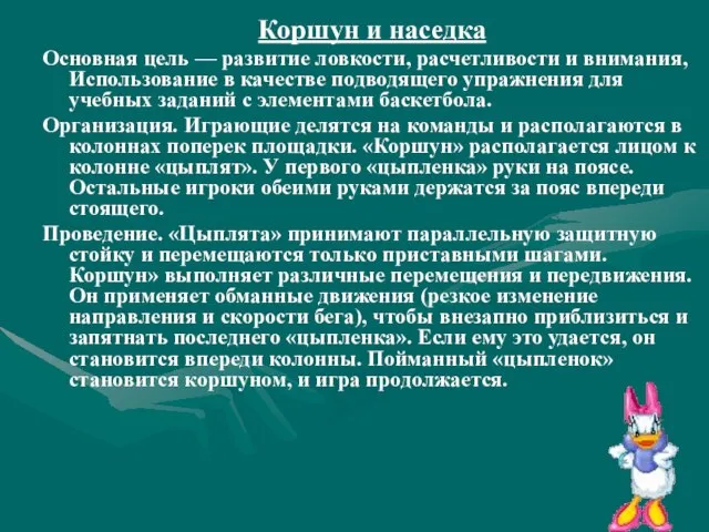 Коршун и наседка Основная цель — развитие ловкости, расчетливости и внимания, Использование