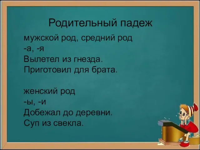 Родительный падеж мужской род, средний род -а, -я Вылетел из гнезда. Приготовил