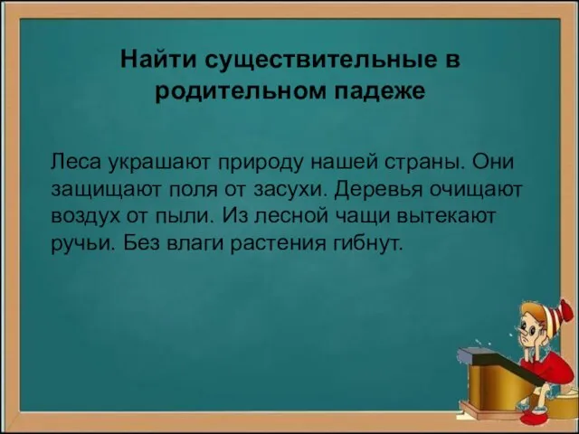 Найти существительные в родительном падеже Леса украшают природу нашей страны. Они защищают