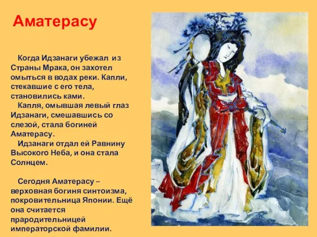 Аматерасу Когда Идзанаги убежал из Страны Мрака, он захотел омыться в водах