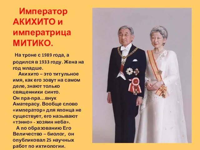 Император АКИХИТО и императрица МИТИКО. На троне с 1989 года, а родился