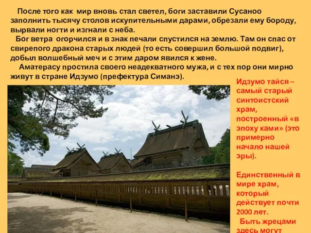 После того как мир вновь стал светел, боги заставили Сусаноо заполнить тысячу