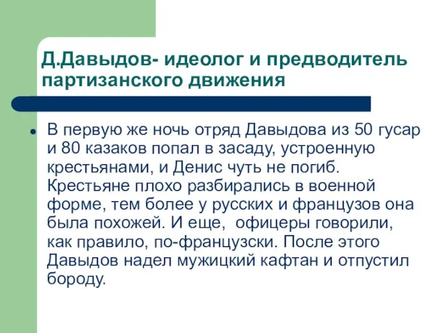 Д.Давыдов- идеолог и предводитель партизанского движения В первую же ночь отряд Давыдова