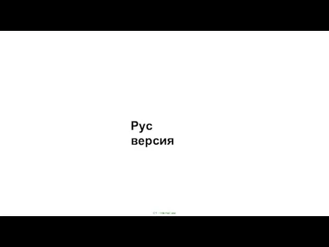 Рус версия