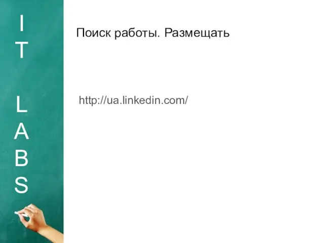 I T L A B S Поиск работы. Размещать http://ua.linkedin.com/