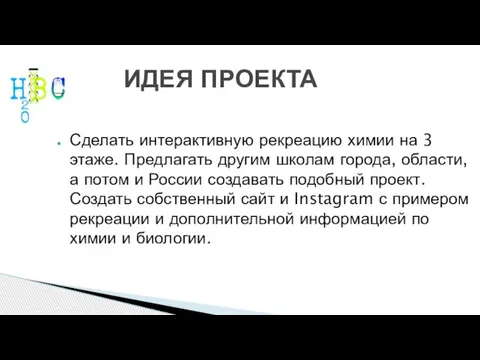 ИДЕЯ ПРОЕКТА Сделать интерактивную рекреацию химии на 3 этаже. Предлагать другим школам