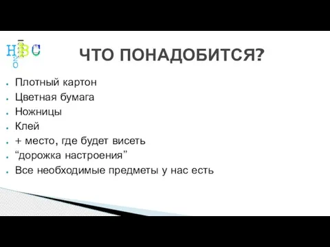 ЧТО ПОНАДОБИТСЯ? Плотный картон Цветная бумага Ножницы Клей + место, где будет