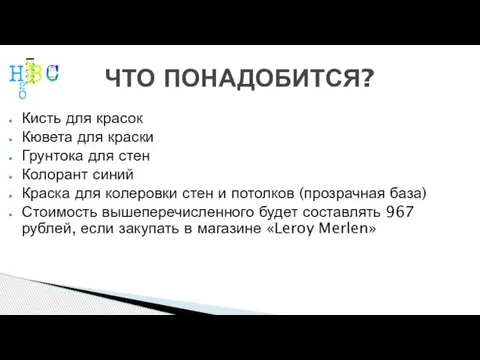 ЧТО ПОНАДОБИТСЯ? Кисть для красок Кювета для краски Грунтока для стен Колорант