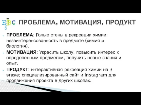 ПРОБЛЕМА, МОТИВАЦИЯ, ПРОДУКТ ПРОБЛЕМА: Голые стены в рекреации химии; незаинтеренсованность в предмете