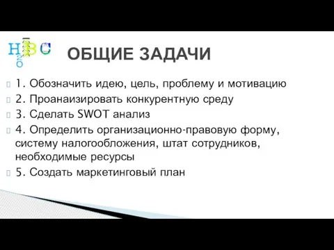 ОБЩИЕ ЗАДАЧИ 1. Обозначить идею, цель, проблему и мотивацию 2. Проанаизировать конкурентную