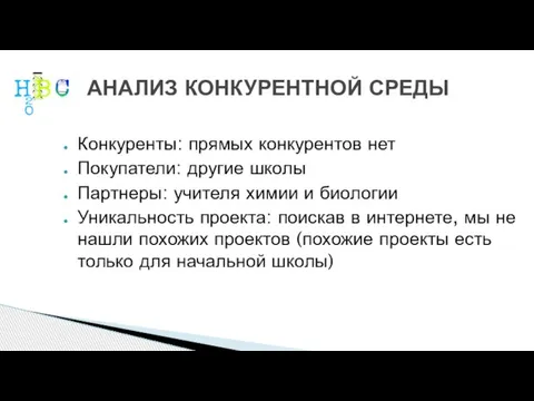 АНАЛИЗ КОНКУРЕНТНОЙ СРЕДЫ Конкуренты: прямых конкурентов нет Покупатели: другие школы Партнеры: учителя