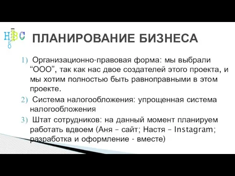 ПЛАНИРОВАНИЕ БИЗНЕСА Организационно-правовая форма: мы выбрали “ООО”, так как нас двое создателей