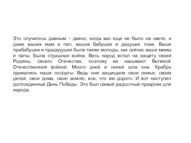 Это случилось давным – давно, когда вас еще не было на свете,