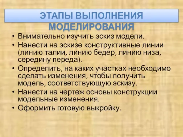 Внимательно изучить эскиз модели. Нанести на эскизе конструктивные линии (линию талии, линию