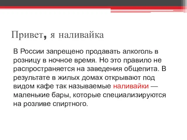 Привет, я наливайка В России запрещено продавать алкоголь в розницу в ночное