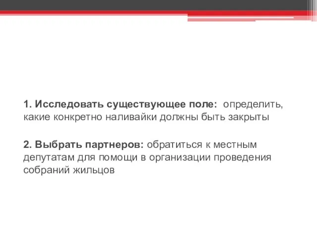 Задачи в соответствии с целями: 1. Исследовать существующее поле: определить, какие конкретно