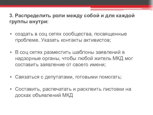 3. Распределить роли между собой и для каждой группы внутри: создать в