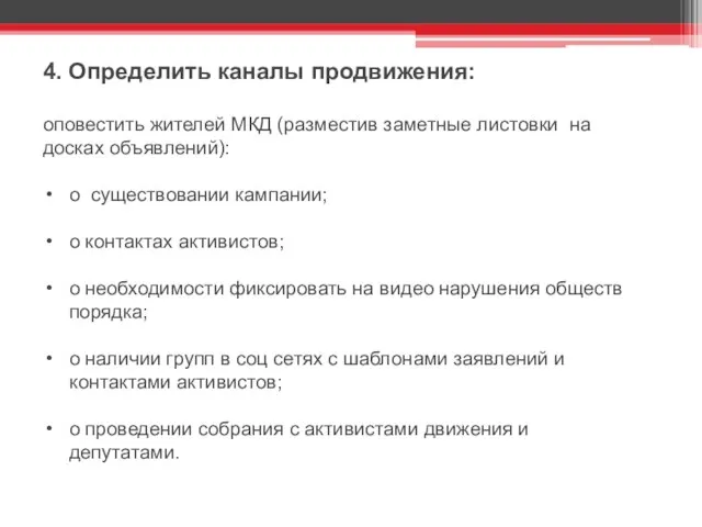 4. Определить каналы продвижения: оповестить жителей МКД (разместив заметные листовки на досках