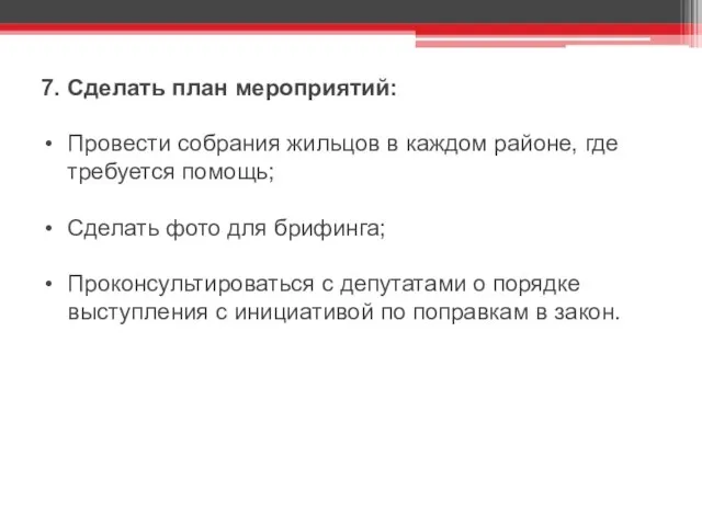 7. Сделать план мероприятий: Провести собрания жильцов в каждом районе, где требуется