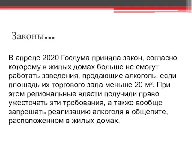 Законы… В апреле 2020 Госдума приняла закон, согласно которому в жилых домах