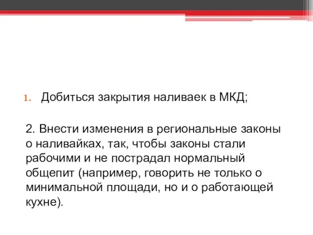 Цели: Добиться закрытия наливаек в МКД; 2. Внести изменения в региональные законы