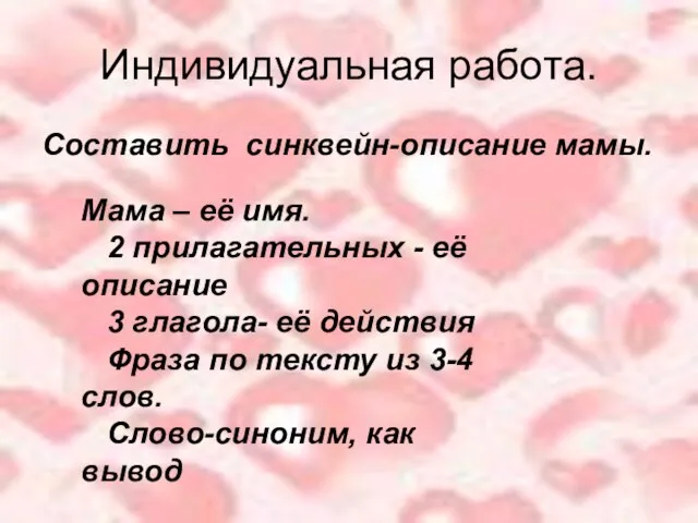 Индивидуальная работа. Составить синквейн-описание мамы. Мама – её имя. 2 прилагательных -