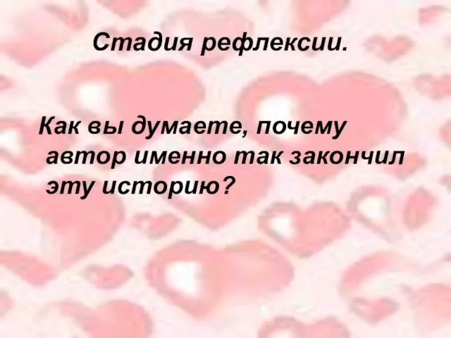 Как вы думаете, почему автор именно так закончил эту историю? Стадия рефлексии.