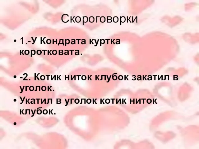 Скороговорки 1.-У Кондрата куртка коротковата. -2. Котик ниток клубок закатил в уголок.