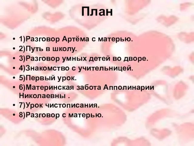 План 1)Разговор Артёма с матерью. 2)Путь в школу. 3)Разговор умных детей во