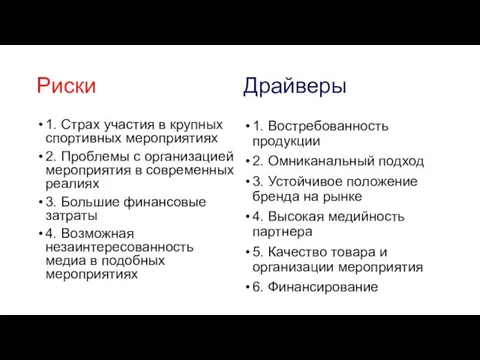 Риски 1. Страх участия в крупных спортивных мероприятиях 2. Проблемы с организацией