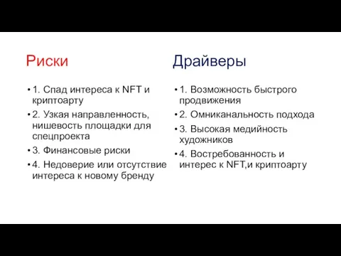 Риски 1. Спад интереса к NFT и криптоарту 2. Узкая направленность, нишевость