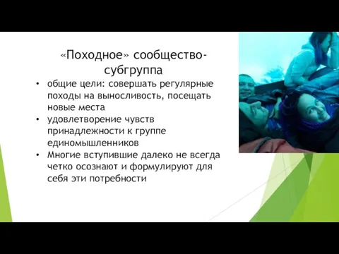 «Походное» сообщество-субгруппа общие цели: совершать регулярные походы на выносливость, посещать новые места