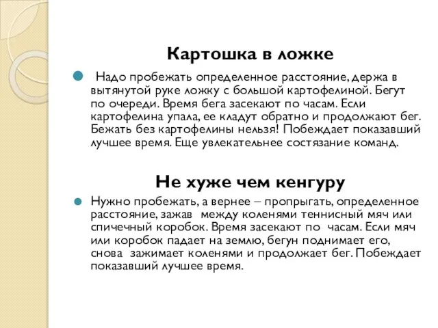 Картошка в ложке Надо пробежать определенное расстояние, держа в вытянутой руке ложку