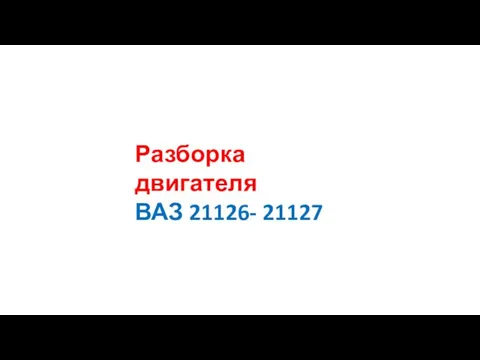 Разборка двигателя ВАЗ 21126- 21127