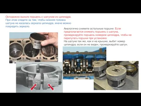 Осторожно выньте поршень с шатуном из цилиндра. При этом следите за тем,