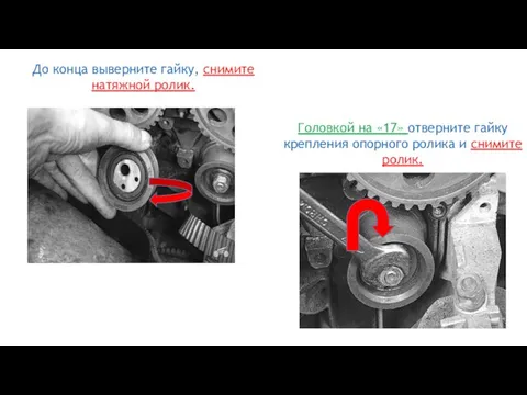 Головкой на «17» отверните гайку крепления опорного ролика и снимите ролик. До
