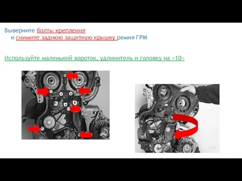 Выверните болты крепления и снимите заднюю защитную крышку ремня ГРМ Используйте маленький
