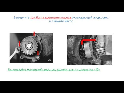 Выверните три болта крепления насоса охлаждающей жидкости… и снимите насос. Используйте маленький