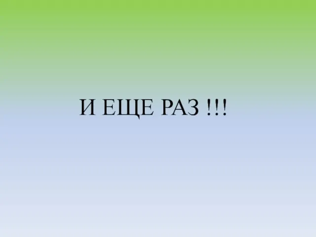 И ЕЩЕ РАЗ !!!