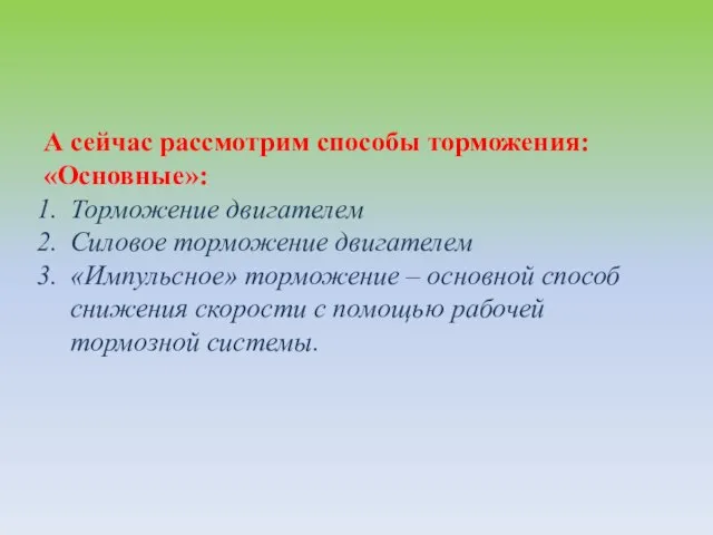 А сейчас рассмотрим способы торможения: «Основные»: Торможение двигателем Силовое торможение двигателем «Импульсное»