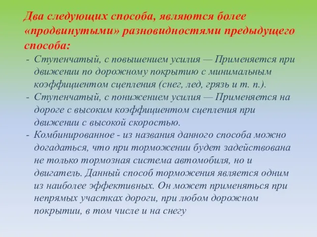 Два следующих способа, являются более «продвинутыми» разновидностями предыдущего способа: Ступенчатый, с повышением