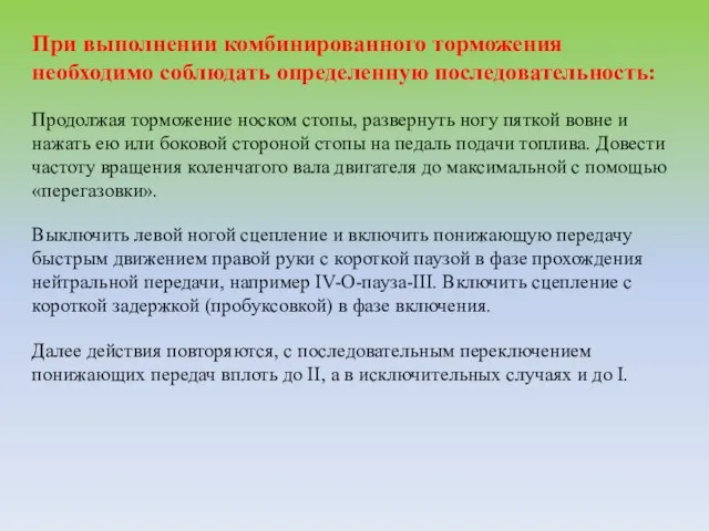 При выполнении комбинированного торможения необходимо соблюдать определенную последовательность: Продолжая торможение носком стопы,