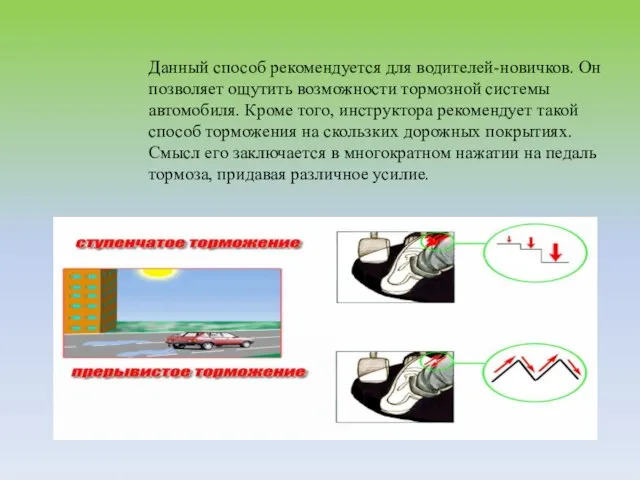 Данный способ рекомендуется для водителей-новичков. Он позволяет ощутить возможности тормозной системы автомобиля.