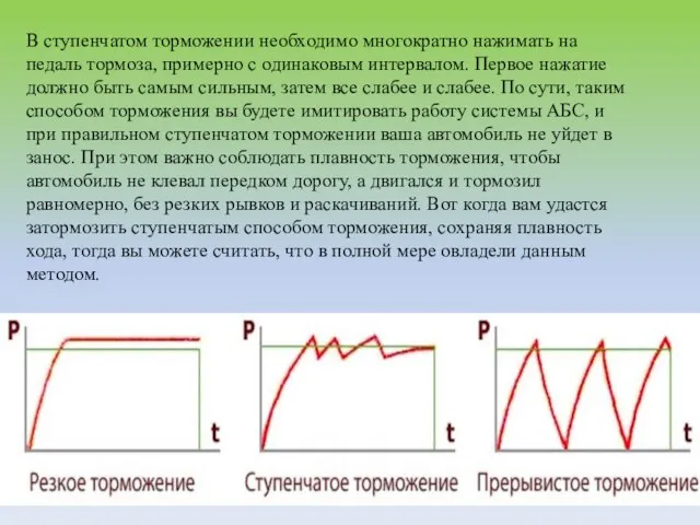 В ступенчатом торможении необходимо многократно нажимать на педаль тормоза, примерно с одинаковым