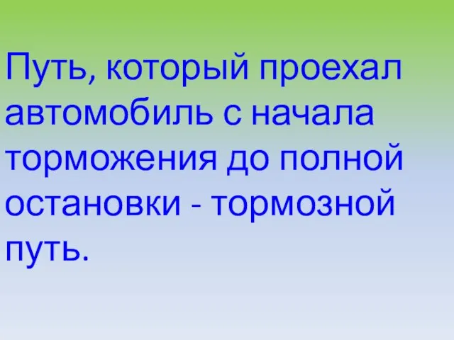 Путь, который проехал автомобиль с начала торможения до полной остановки - тормозной путь.