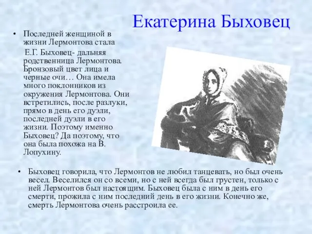 Екатерина Быховец Последней женщиной в жизни Лермонтова стала Е.Г. Быховец- дальняя родственница