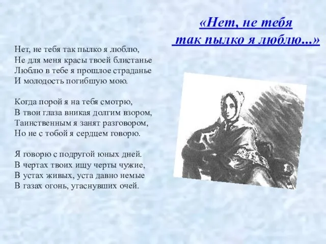 «Нет, не тебя так пылко я люблю...» Нет, не тебя так пылко